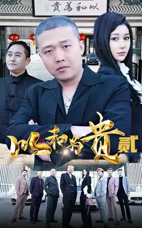 以和为贵第二部（76集） - 紫橙阁短剧