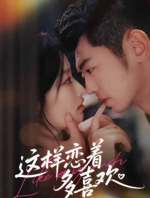 这样恋着多喜欢（62集全）李泉成＆韩佳卉-紫橙网创项目网