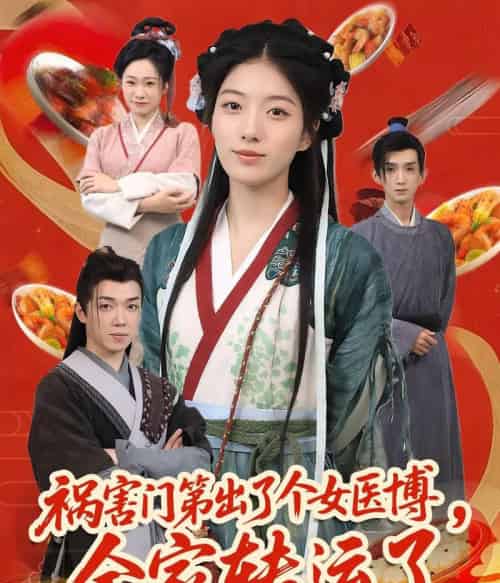 祸害门第出了个女医博，全家转运了（60集）张子尧＆杨喜嘉-紫橙网创项目网