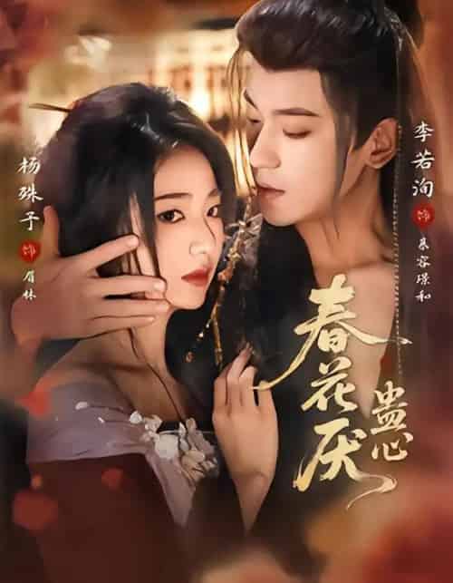 春花厌蛊心（70集全）李若洵＆杨殊予-紫橙网创项目网