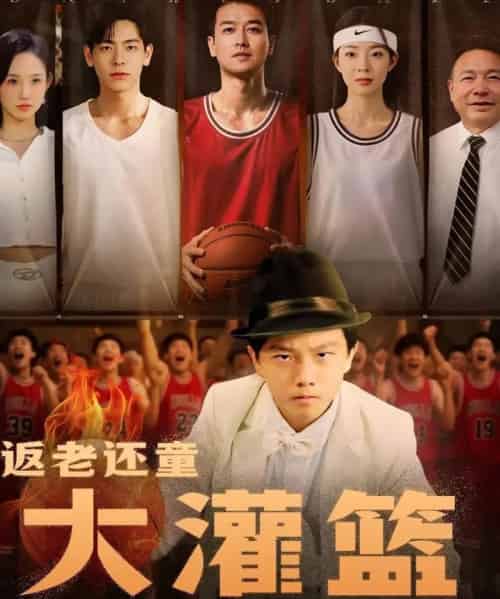 返老还童大灌篮（63集）李苪峤-紫橙网创项目网