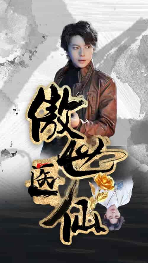 新:傲世医仙 新:傲世医仙