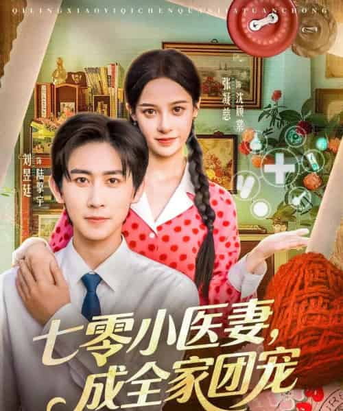 七零小医妻，成全家团宠（66集全）张凝慈＆刘昱廷-紫橙网创项目网