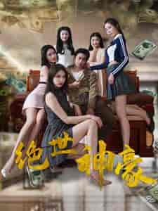 绝世神豪（82集） - 紫橙阁短剧