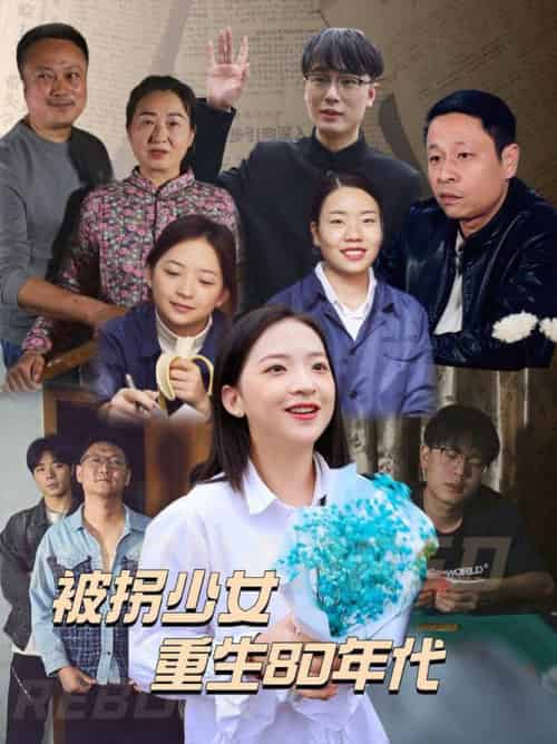 被拐少女重生80年代（51集全） - 紫橙阁短剧
