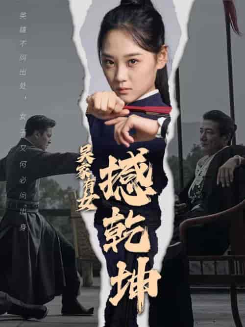 吴家有女撼乾坤（60集全） - 紫橙阁短剧