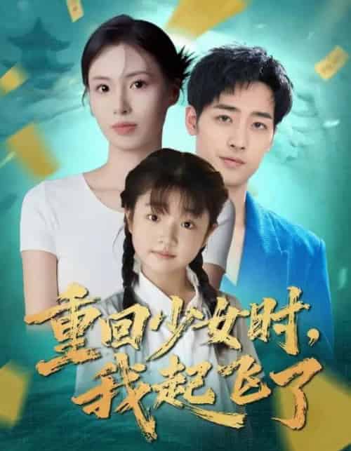 重回少女时我起飞了(57集全)郑玲之&肖琪峰-紫橙网创项目网