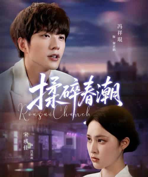 揉碎春潮（84集全）冯祥琨＆宋彧佳-紫橙网创项目网
