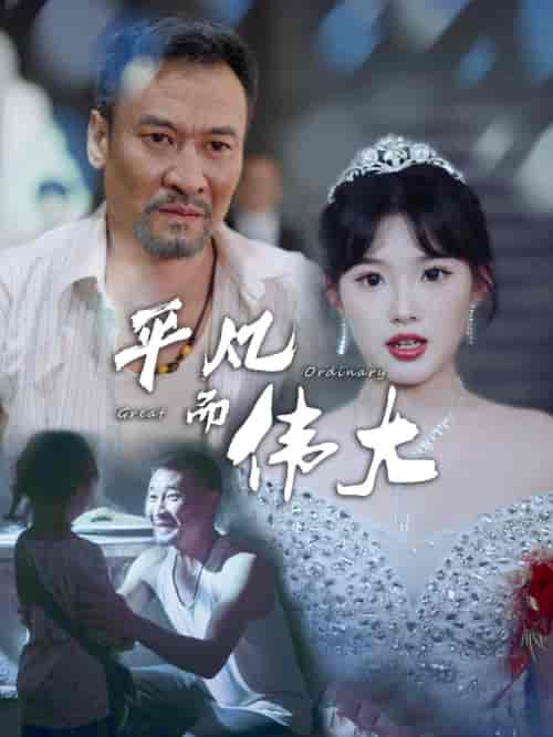 平凡而伟大&新:我的白眼狼女儿 平凡而伟大&新:我的白眼狼女儿