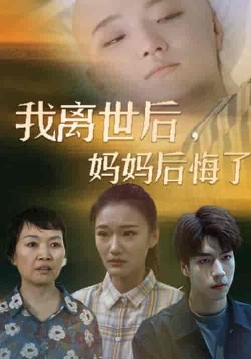 我离世后,妈妈后悔了 我离世后,妈妈后悔了