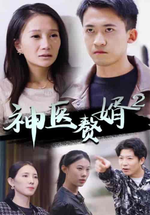 神医赘婿2（95集全）叶浩＆苏倩倩 - 紫橙阁短剧