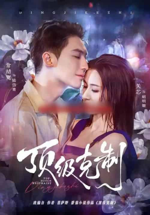 顶级克制（64集全）常喆宽＆关芯-紫橙网创项目网