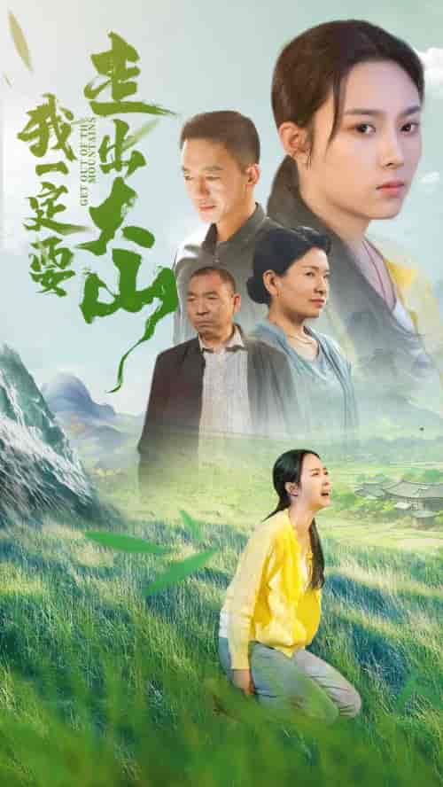 我一定要走出大山（45集全） - 紫橙阁短剧