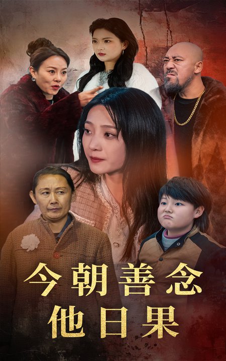 今朝善念他日果（46集全）于金金＆若熙 - 紫橙阁短剧