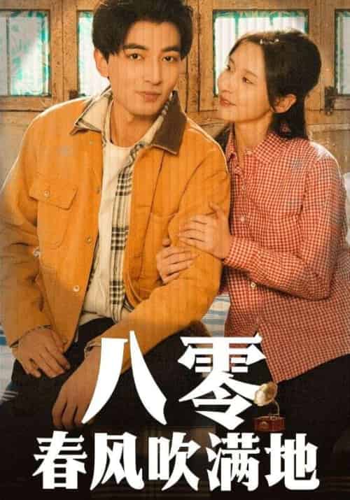 八零春风吹满地（60集全）郑明洋＆丁晓 - 紫橙阁短剧