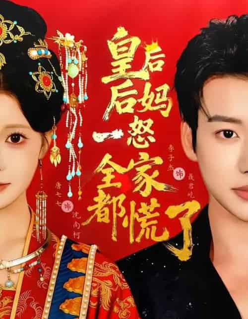 皇后后妈一怒全家都慌了（70集全）李子杰＆唐七七-紫橙网创项目网