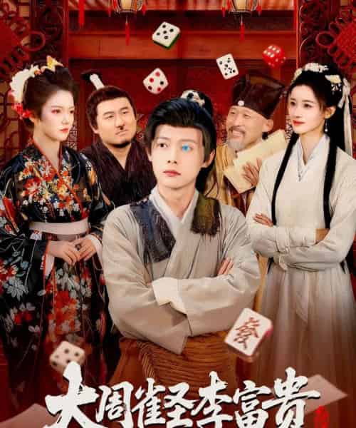 大周雀圣李富贵(108集全)瑾萱&王镱深-紫橙网创项目网