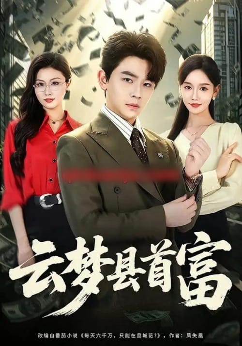 云梦县首富(94集全)舒瀚&金美希-紫橙网创项目网