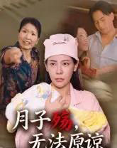 月子殇，无法原谅＆月子殇无法原谅（31集全）罗惩 - 紫橙阁短剧