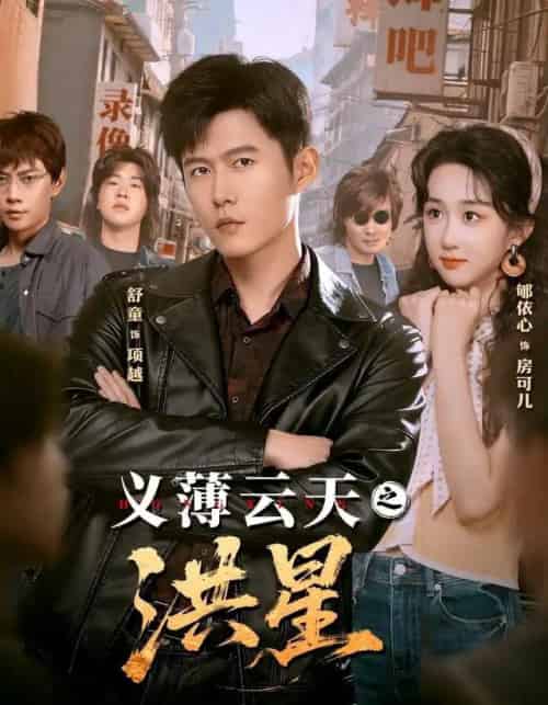 义薄云天之洪星（71集全）舒童＆郇依心 - 紫橙阁短剧