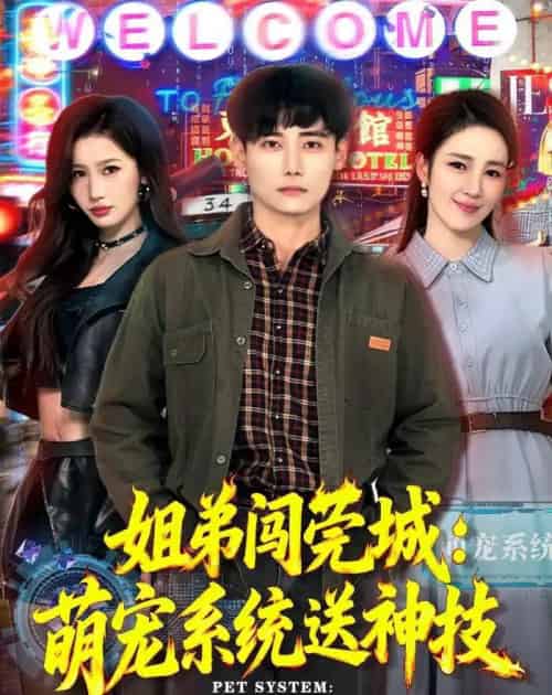 姐弟闯莞城：萌宠系统送神技（80集全）章凯＆王亚宁-紫橙网创项目网
