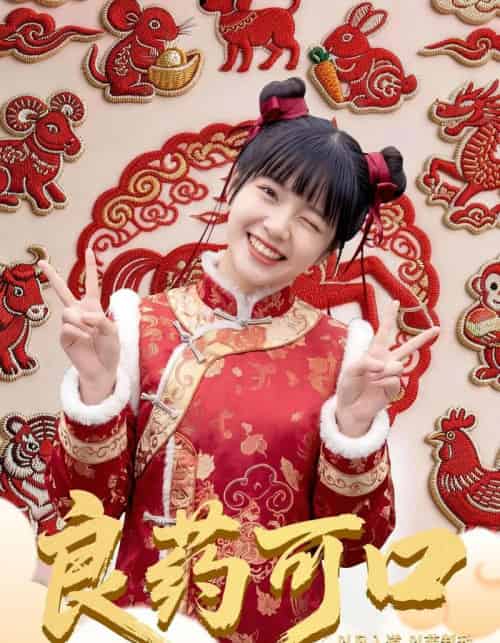 良药可口（62集全）刘依萌＆王邦鉴-紫橙网创项目网