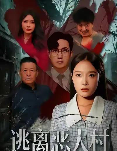 逃离恶人村(40集全)闫超&刘思蝶衣(吧啦)-紫橙网创项目网