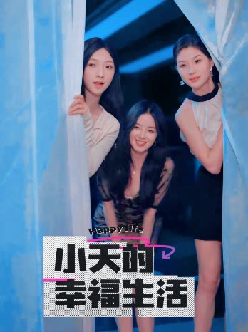小天的幸福生活（95集全）擦边剧 - 紫橙阁短剧