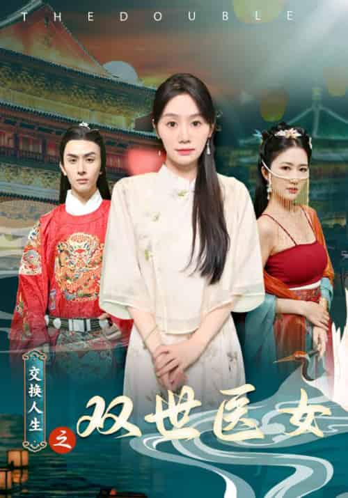 交换人生之双世医女（56集） - 紫橙阁短剧