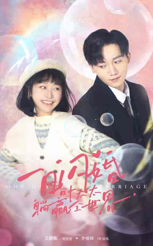一日闪婚，叶太太躺赢全世界（68集） - 紫橙阁短剧