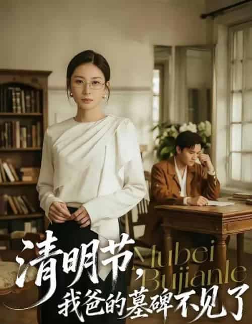 清明节，我爸的墓碑不见了（60集全）朱磊＆许嘉栩-紫橙网创项目网
