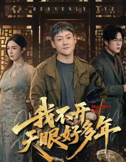 我不开天眼好多年(76集全)天赐&高雅-紫橙网创项目网