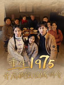 重生1975开局撕毁回城调令（83集） - 紫橙阁短剧