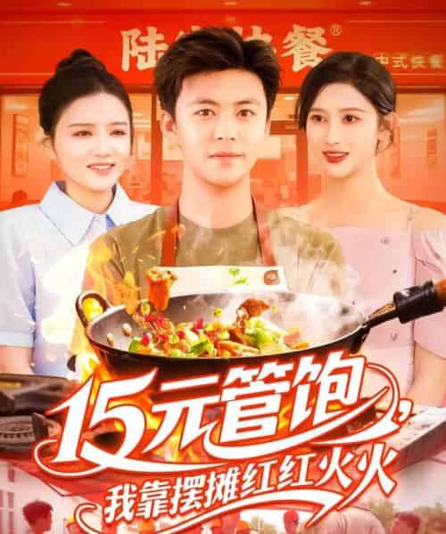15元管饱我靠摆摊红红火火 15元管饱我靠摆摊红红火火