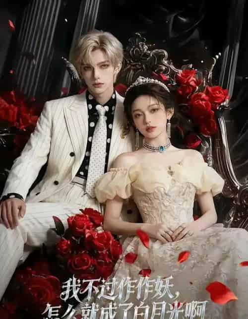 我不过作作妖，怎么就成了白月光啊（72集全）AI-紫橙网创项目网