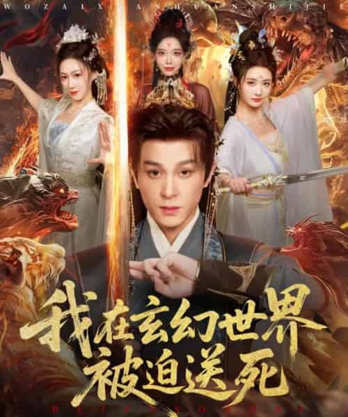 我在玄幻世界被迫送死 我在玄幻世界被迫送死