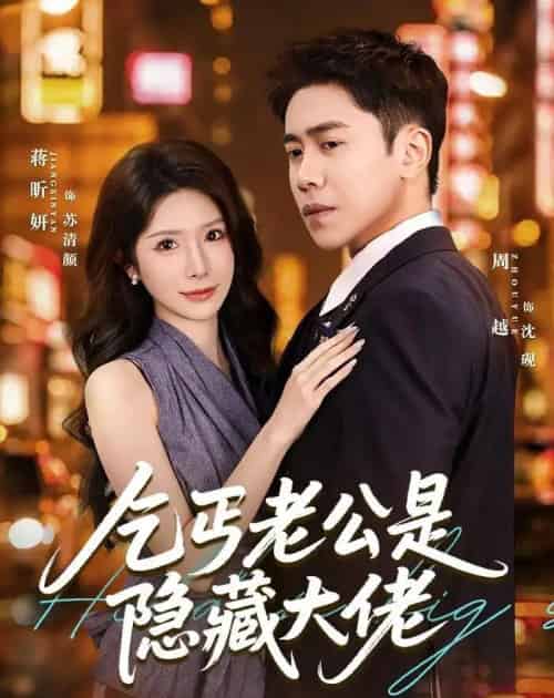 乞丐老公是隐藏大佬(63集全)周越&蒋昕妍-紫橙网创项目网
