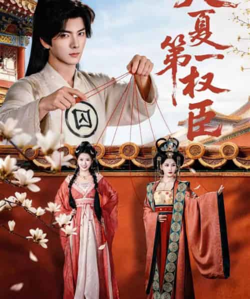 大夏第一权臣(65集全)刘轩&攸攸-紫橙网创项目网