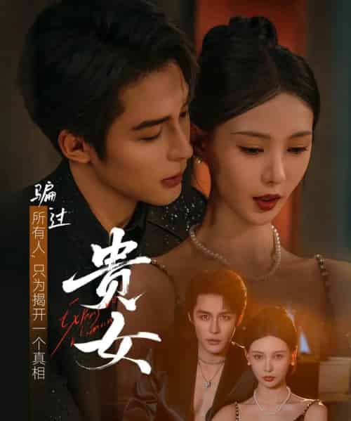 贵女（86集全）邹柯俊＆于心意-紫橙网创项目网