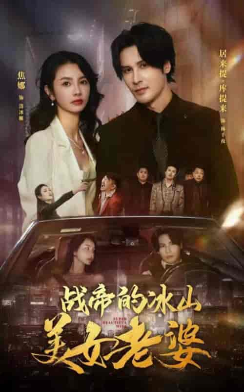 战帝的冰山美女老婆（94集） - 紫橙阁短剧