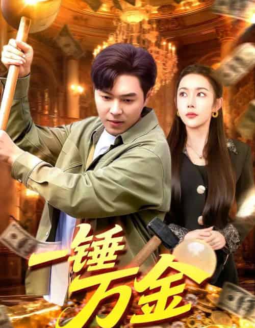 一锤万金 一锤万金