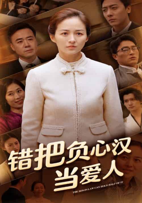 错把负心汉当爱人（50集全）周宇箫＆李亚楠 - 紫橙阁短剧