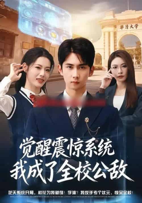觉醒震惊系统我成了全校公敌（80集全）唐治璇＆董洁-紫橙网创项目网