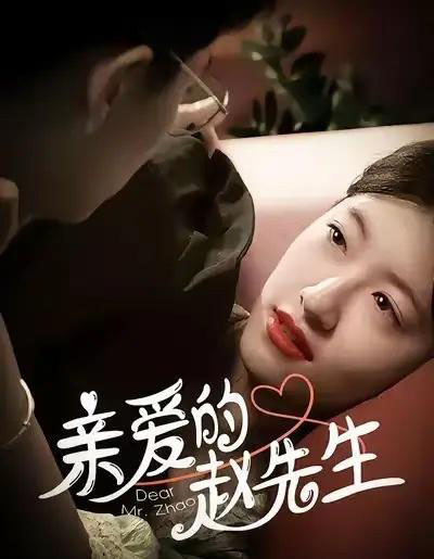 亲爱的赵先生（100集全）王子涵＆马越也-紫橙网创项目网