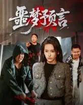 噩梦预言 噩梦预言