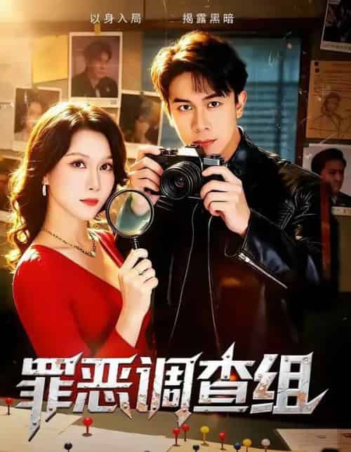 罪恶调查组(60集全)胡文飞&郭茗苑-紫橙网创项目网