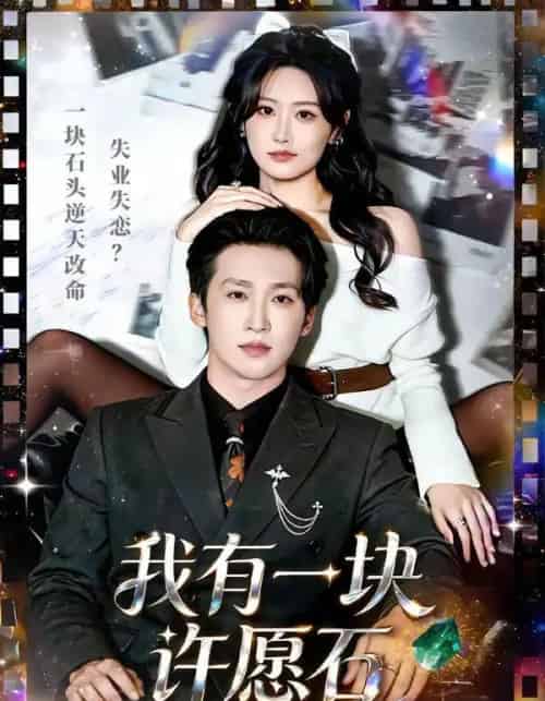 我有一块许愿石（80集全）潘亚楠＆邵依蕊-紫橙网创项目网