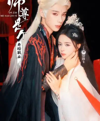 师尊是个危险职业（67集全）吴添豪＆赵慕颜-紫橙网创项目网