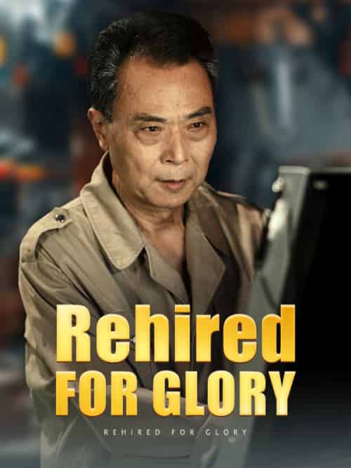 Rehired for Glory（65集全）Mason＆Lane - 紫橙海外短剧
