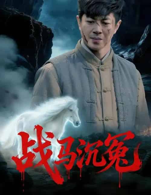 战马沉冤（50集全）刘碑歌＆钟西滟 - 紫橙阁短剧